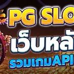 pg slotฝากถอนไม่มีขั้นต่ํา